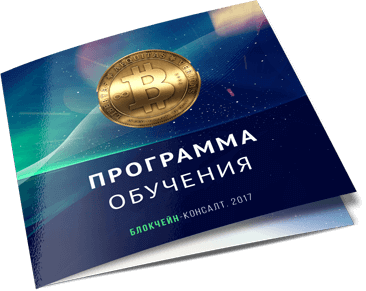 Криптовалюта трейдинг Москва, блокчейн обучение, биткоин обучение в МСК